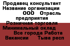 Продавец-консультант › Название организации ­ Bona Dea, ООО › Отрасль предприятия ­ Розничная торговля › Минимальный оклад ­ 80 000 - Все города Работа » Вакансии   . Тыва респ.